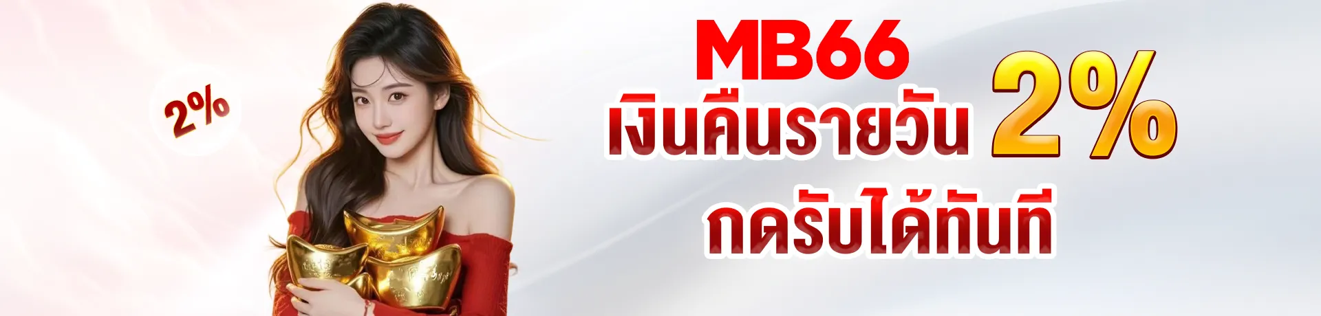 mb66 ทางเข้า